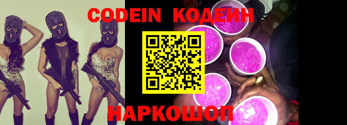 Кодеиновый сироп Lean Purple Drank Жигулёвск